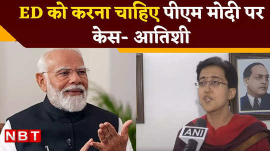 aap leader atishi said ed should file case against bjp after pm modi interview
