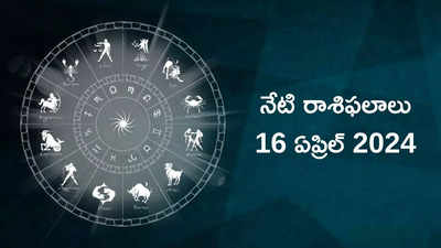 రాశిఫలాలు 16 ఏప్రిల్ 2024:ఈరోజు కన్య, మకరంతో సహా ఈ 5 రాశులకు దుర్గామాత అనుగ్రహం..!