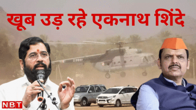 हेलिकॉप्टर बुकिंग में बीजेपी और एकनाथ शिंदे ने सबको किया पीछे, जानें महाराष्ट्र चुनाव में उड़ान पर कितना खर्च