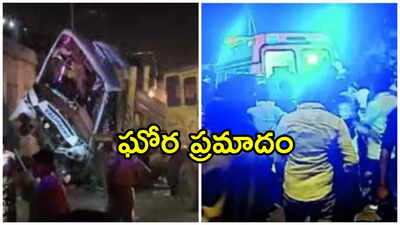 ఘోర ప్రమాదం: వంతెనపై నుంచి పడిన బస్సు.. ఐదుగురు మృతి