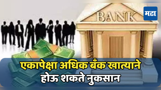 Banking: एकाच बँकेत दोन अकाउंट, बुडाली तर बचतीचे किती पैसे सुरक्षित असतील? जाणून घ्या नियम