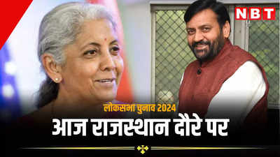 राजस्थान लोकसभा चुनाव 2024: निर्मला सीतारमण आज जयपुर में, हरियाणा के सीएम की सीकर और आमेर में चुनावी सभाएं