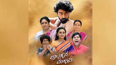 Puttakkana Makkalu Serial ತಂಡಕ್ಕೆ ಹೊಸ ಅತಿಥಿಯ ಆಗಮನ; ಆ ಜನಪ್ರಿಯ ನಟಿ ಯಾರು?