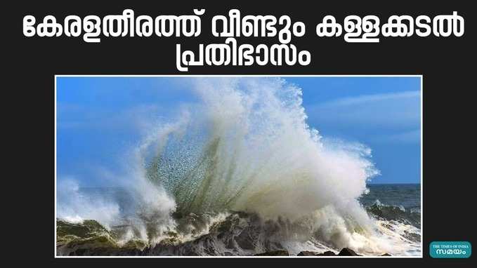 Kerala Weather Updates: കള്ളക്കടൽ പ്രതിഭാസം; കേരളതീരത്ത് കടലാക്രമണത്തിന് സാധ്യത