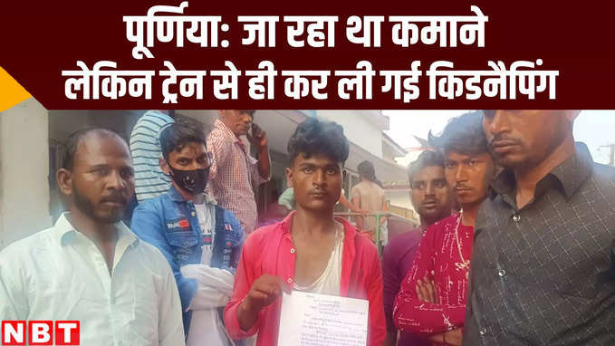 Bihar News: पूर्णिया से जा रहा था कमाने, रास्ते में ही किडनैप हो गया नौजवान