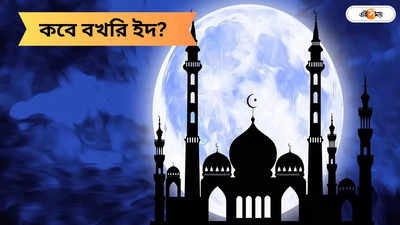 Eid al-Adha: ভারতে কবে বখরি ইদ? কেন পালিত হয় এই উৎসব?