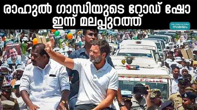 റോഡ് ഷോയുമായി രാഹുൽഗാന്ധി ഇന്ന് മലപ്പുറത്ത്; മുസ്ലിം ലീ​ഗ് നേതാക്കളും അണിനിരക്കും