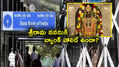 Ram Navami 2024: బ్యాంకు కస్టమర్లకు అలర్ట్.. రేపే శ్రీరామనవమి.. తెలుగు రాష్ట్రాల్లో బ్యాంకులకు హాలిడే ఉందా? 