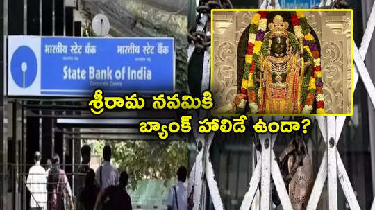 Ram Navami 2024: బ్యాంక్ కస్టమర్లకు అలర్ట్.. రేపే శ్రీరామనవమి.. తెలుగు రాష్ట్రాల్లో బ్యాంకులకు హాలిడే ఉందా? 