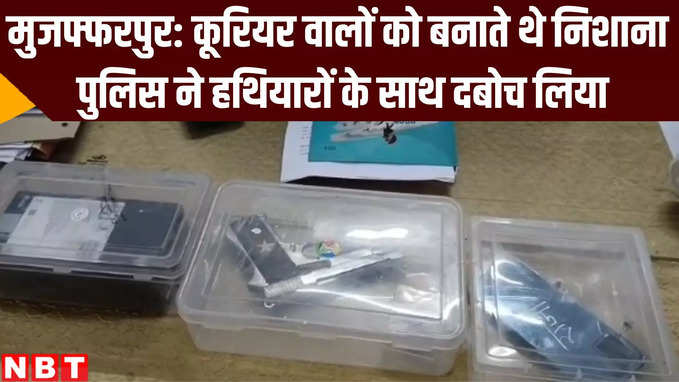 Bihar Crime News : डिलीवरी बॉय को निशाना बनाने वाले तीन गिरफ्तार, मुजफ्फरपुर पुलिस ने ऐसे दबोचा