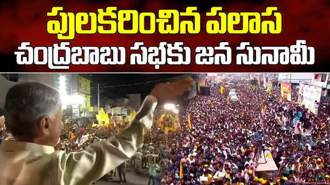 పలాస, రాజాంలో చంద్రబాబు ప్రజాగళం సభకు భారీగా తరలివచ్చిన జనం