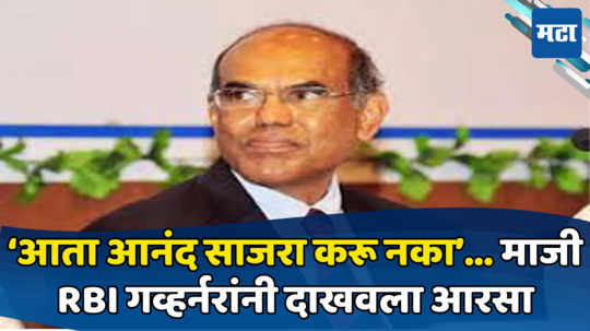 ‘तिसरी मोठी अर्थव्यवस्था बनूनही भारत गरिबच राहील’, माजी RBI गव्हर्नरांनी आरसा दाखवला