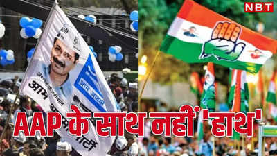 दिल्ली में साथ होकर भी साथ नहीं हैं AAP और कांग्रेस! जमीन पर दिख रही अलग तस्वीर