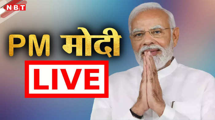 PM Narendra Modi Live: जल्द ही पूर्णिया में उतरेगा हवाई जहाज, अगले पांच साल भ्रष्टाचार पर भी पीएम मोदी का ऐलान
