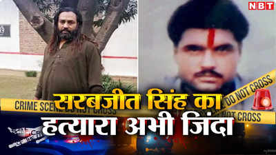 सरबजीत सिंह का हत्‍यारा सरफराज अभी जिंदा, पाकिस्‍तानी गृहमंत्री ने भारत पर मढ़े आरोप