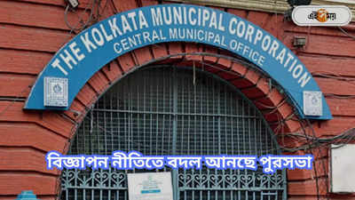 Kolkata Municipal Corporation : অ্যাড ফ্রি হওয়ার পথে পার্ক স্ট্রিট ও ক্যামাক স্ট্রিট