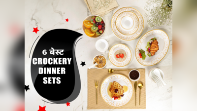 मेहमानों को खुश कर देंगे ₹1,689 से शुरू होने वाले 6 बेस्ट Crockery Dinner Sets