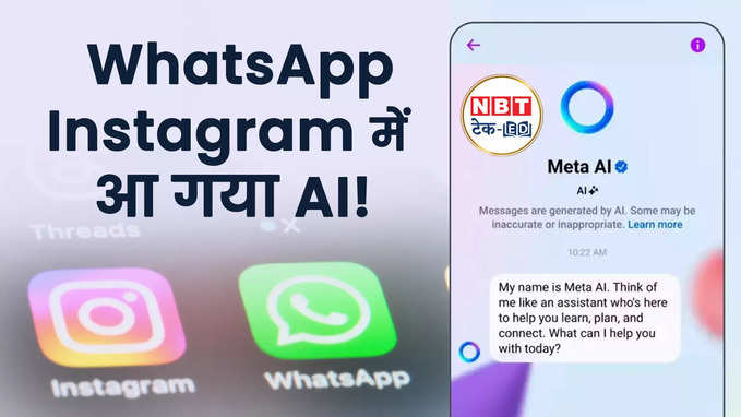 WhatsApp और Instagram में अब AI करेगा Chatting, ऐसे करें इस्तेमाल, Watch Video