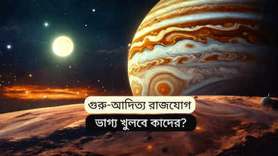 ৩০ এপ্রিল পর্যন্ত থাকবে গুরু-আদিত্য রাজযোগ, এই সময়ের মধ্যে সৌভাগ্যে সোনার চমক ৫ রাশি