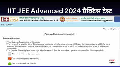 JEE Advanced 2024: असली परीक्षा से पहले यहां दें जेईई एडवांस्ड प्रैक्टिस टेस्ट, IIT ने जारी किया लिंक