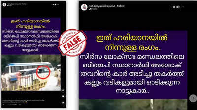 Fact Check: ബിജെപി സ്ഥാനാര്‍ഥിയെ ഹരിയാനയില്‍ നാട്ടുകാര്‍ ആക്രമിച്ചോ? വാസ്തവമറിയാം