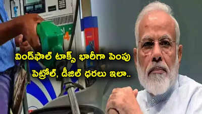 Windfall Tax: కేంద్రం షాక్.. విండ్‌ఫాల్ టాక్స్ భారీగా పెంపు.. లేటెస్ట్ పెట్రోల్, డీజిల్ ధరలు ఇలా?