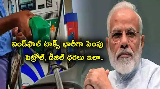 Windfall Tax: కేంద్రం షాక్.. విండ్‌ఫాల్ టాక్స్ భారీగా పెంపు.. ఇవాళ్టి పెట్రోల్, డీజిల్ ధరలు ఇలా? 