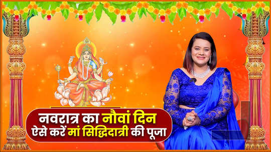 chaitra navratri 2024 day 9 maha navmi maa siddhidatri puja vidhi and mantra watch video