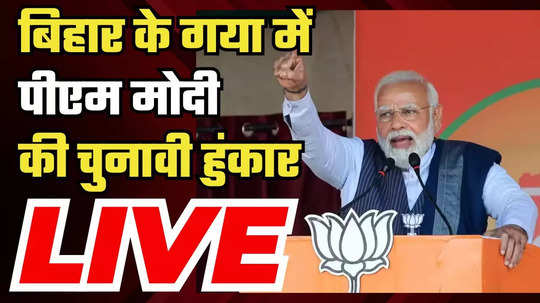 live pm modis public rally in gaya bihar lok sabha election 2024