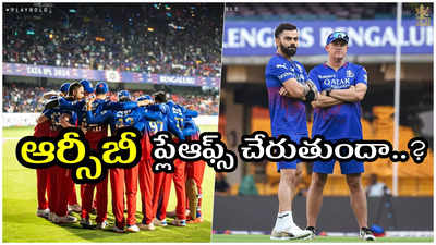 IPL 2024: ఆర్సీబీ ఇప్పటికీ ప్లేఆఫ్స్ చేరొచ్చా..? బెంగళూరు ఛాన్సులు ఎలా ఉన్నాయి?