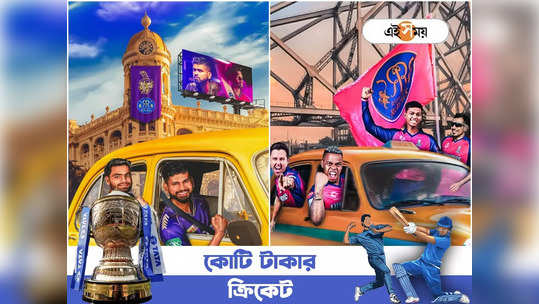 KKR vs RR: এক ও দুইয়ের লড়াইতে জিতবে কে? কলকাতা বনাম রা...                                         