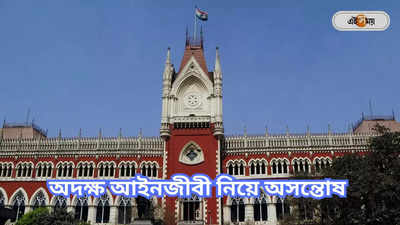 Calcutta High Court : অদক্ষ সরকারি কৌঁসুলি! সুবিচার হবে কী ভাবে?