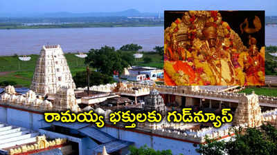 Bhadrachalam: భద్రాద్రి రామయ్య కల్యాణోత్సవం.. భక్తులందరికీ ఉచిత దర్శనం, వివరాలివే..