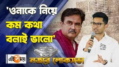 WATCH : ওনাকে নিয়ে কম কথা বলাই ভালো কটাক্ষ অভিষেকের