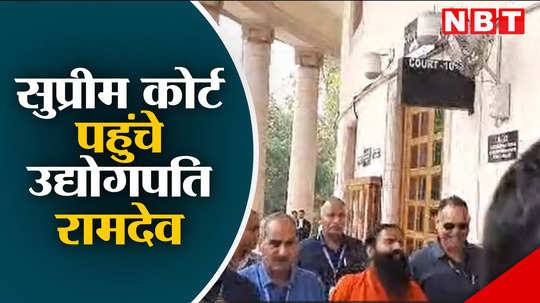 industrialists ramdev and balkrishna reach supreme court in case of misleading advertisement