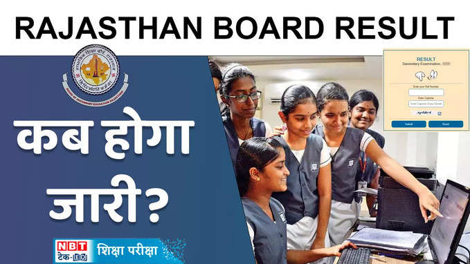 Rajasthan Board Result 2024: इस दिन आएगा राजस्थान बोर्ड के 10वीं, 12वीं का रिजल्ट?, देखें वीडियो