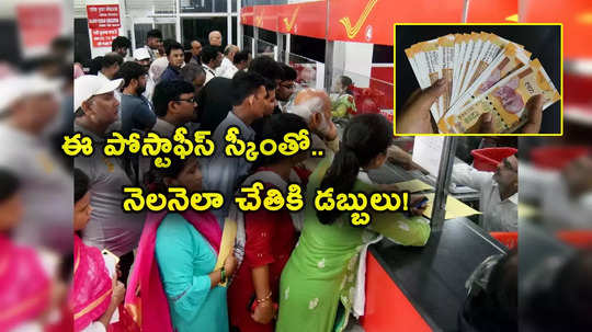 Post Office Scheme: పోస్టాఫీస్ పథకం.. రిస్క్ లేకుండా ప్రతి నెలా అకౌంట్లోకి రూ. 9 వేలు.. ఇలా ఏటా రూ. లక్ష పొందొచ్చు! 