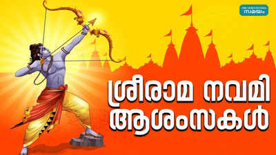 Ram Navami 2024 Wishes: ശ്രീരാമ നവമിയ്ക്ക് കൈമാറാവുന്ന ആശംസകളും സന്ദേശങ്ങളും