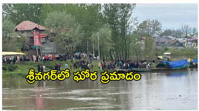 శ్రీనగర్‌: జీలం నదిలో పడవ బోల్తా.. ఆరుగురు చిన్నారులు మృతి