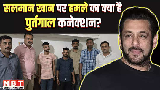 what is the portugal connection to the attack on salman khan house new update came out