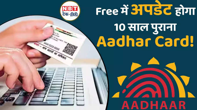 घर बैठे फ्री में अपडेट हो जाएगा 10 साल पुराना Aadhaar Card, जानें कैसे, Watch Video