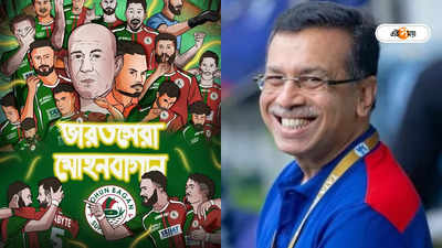 Sanjiv Goenka on Mohun Bagan : ধন্যবাদ সমর্থকদের..., মোহনবাগানের সাফল্যে উচ্ছ্বসিত সঞ্জীব গোয়েঙ্কা