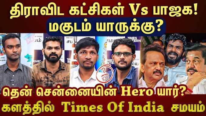 அனல் பறக்கும் சென்னை தேர்தல் களம்.. யார் வருவதற்கு வாய்ப்பு அதிகம்..