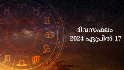 ഇന്നത്തെ നക്ഷത്രഫലം, ഏപ്രിൽ 17, 2024