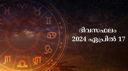 ഇന്നത്തെ നക്ഷത്രഫലം, ഏപ്രിൽ 17, 2024