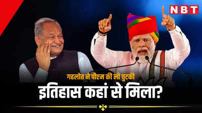 अशोक गहलोत ने पीएम की ली चुटकी, कहा- मोदीजी से पूछूंगा रामदेव जी का इतिहास कहां से मिला?