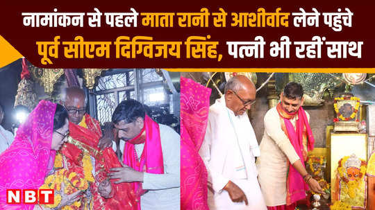 rajgarh lok sabha congress candiate digvijay singh performed puja in jalpa mata mandir before nomination