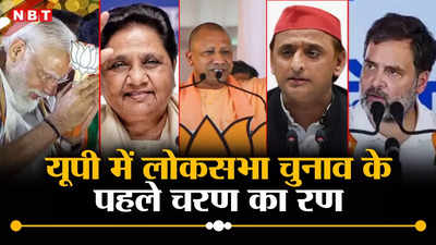 लोकसभा चुनाव: यूपी में पहले चरण की आठों सीटों पर घमासान, BJP को बढ़त या I.N.D.I.A. लाएगी बदलाव?