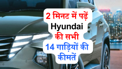 2 मिनट में पढ़ें Hyundai की सभी 14 गाड़ियों की कीमतें, Creta से IONIQ 5 तक की पूरी प्राइस लिस्ट