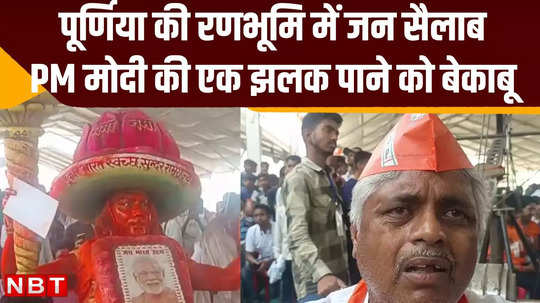 pm modi rally in purnia supporters seen in many colors